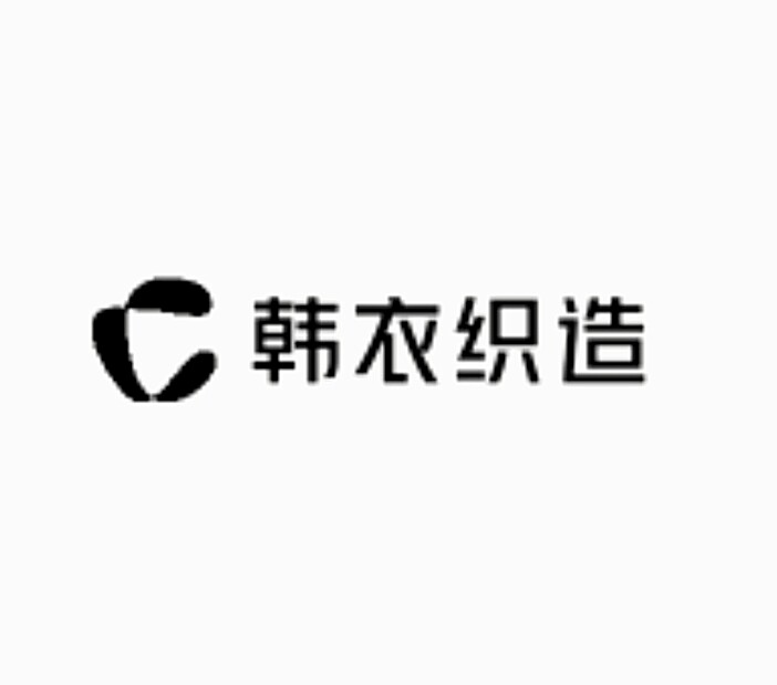 韩衣织造