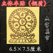 Six-character mantra wheel Vajra three-dimensional metal car sticker safety amulet