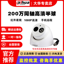 Dahua coaxial 2 million high-definition infrared night vision monitor camera hemispheric simulator HAC-HDW1200EQ