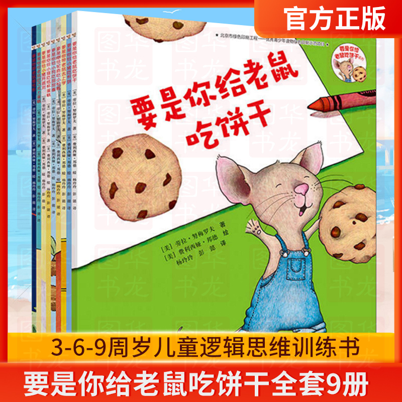 If You Give Mice Cookies, You'Ll Get a Complete Set of 9 Volumes in a Gift Box, a World Classic Picture Book for Children Aged 3-6-9, a Logical Thinking Training Book, a Domino-Style Solitaire Game Book, a Picture Book, a Storybook