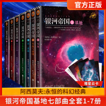 (Official Genuine) Galaxy Empire Base Seven-part Complete 1-7 volumes (gift box) Asimov Base Trilogy Detective Reasoning Science Fiction Peoples Education Edition Seventh Grade Textbook Best-selling Books Genuine Now