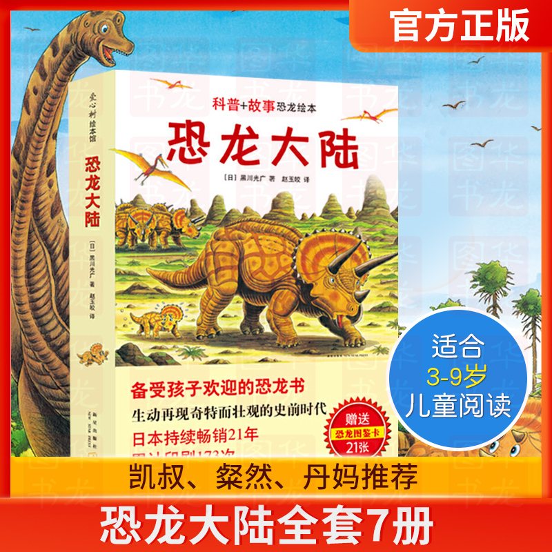 Authentic Dinosaur Land Complete Set of 7 Volumes of Dinosaur Picture Book Storybooks for 3-6-9-Year-Old Children, Kidsren's Science Encyclopedia, Animal World Extracurricular Reading Materials, Elementary School Students' Comic Books, Baby Bedtime Story Books, Kidsren's Books