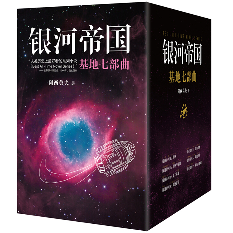 《银河帝国》基地七部曲 全套1-7册 送三体套装 图22