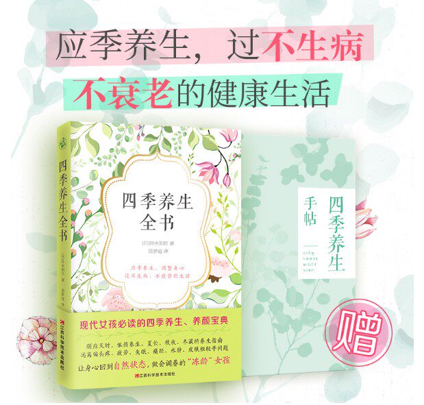 四季养生全书：现代女性如何过不生病、不衰老的生活？-中医养生-淘宝好物网