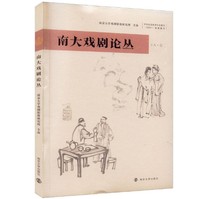 The Genuine South Great Drama Theory 9787305256684 Nanjing University Press 2022-06