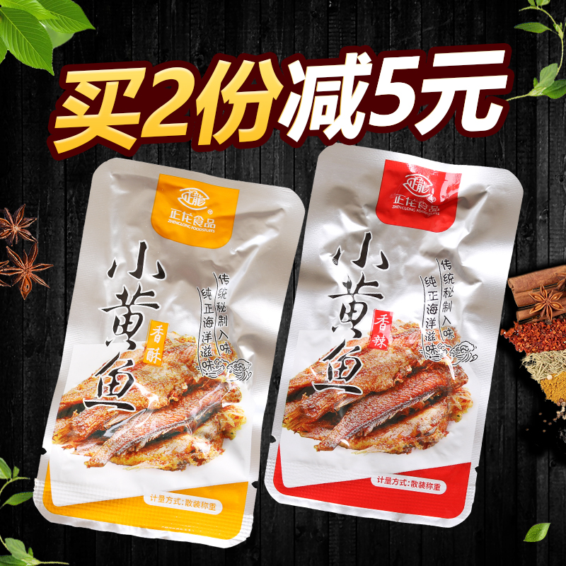 Zhejiang specialty Zhenglong Food Small yellow fish 500g Crispy spicy dried fish snack Ready-to-eat seafood