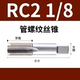 RC2 дюйм 1/8