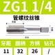 ZG1 дюйм и 1/4