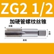 Zg2 дюйм 1/2 жестко