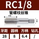 RC 1/8