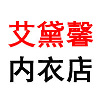 艾黛馨内衣店