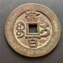 Antique handicrafts antique bronzeware (4355 Xianfeng Yuanbaobao Yidangbai)