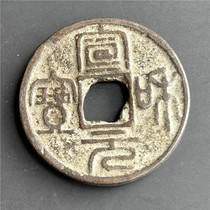 仿古工艺品现代工艺品(9328宣和元宝)