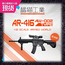 Xu Yi Culture] Genuine Orange Cat Industrial AR-416 Standard Edition 1 12 Assembling Model figma Machine Mother