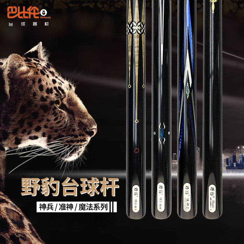 Wild leopard table ball lever Chinese small head pole magic 1 quasi-god-ball-top-eight-table ball-rod sixteen colour single pass-through pole