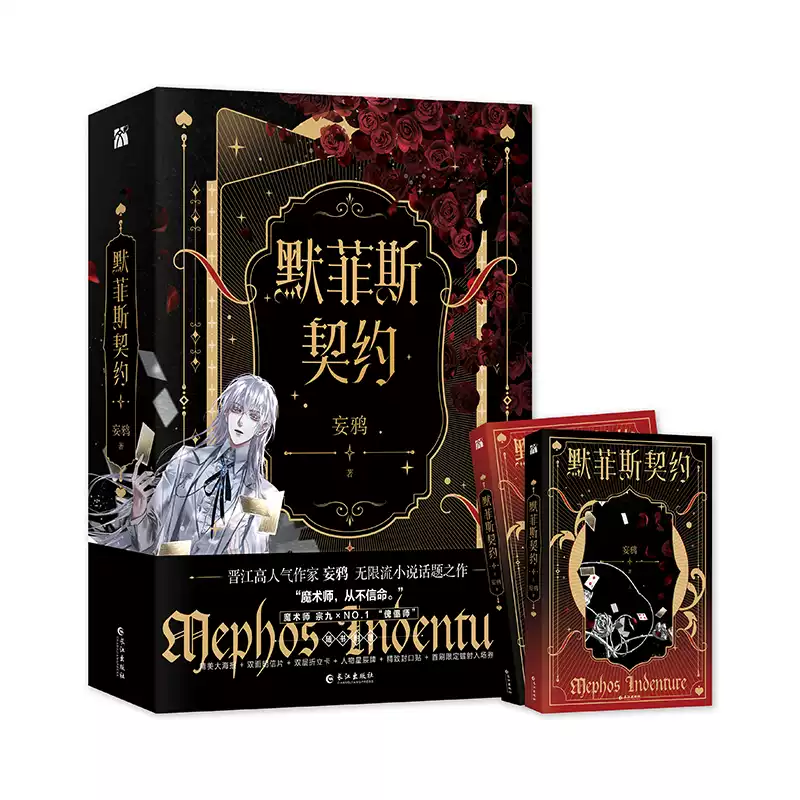 默菲斯契约原创无限流小说两册完整版妄鸦著作长江出版社出版新视角图书