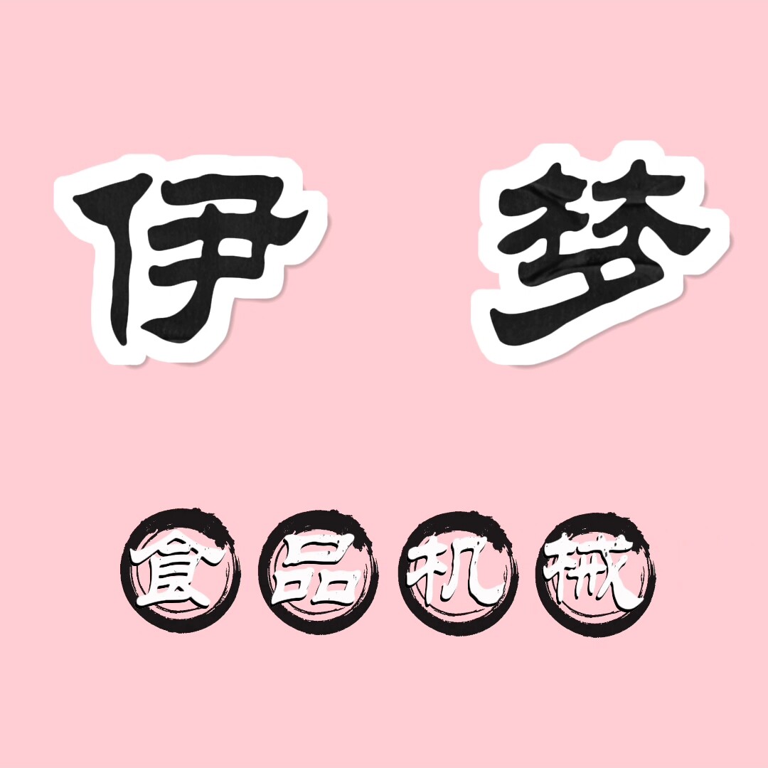 伊梦食品机械