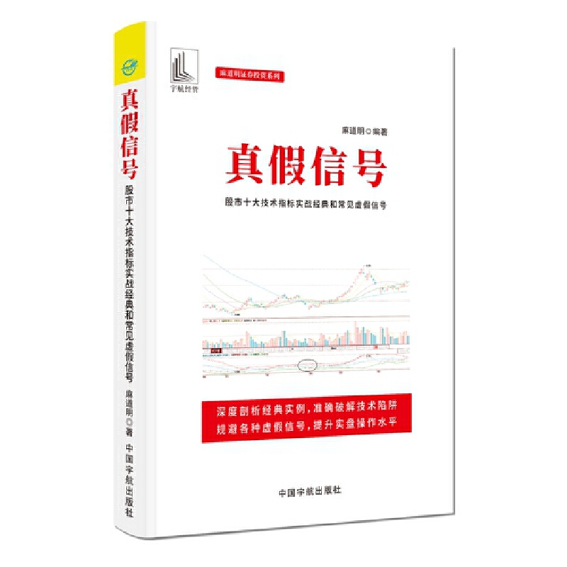 破解股市迷局：《真假信号》助你识破技术陷阱