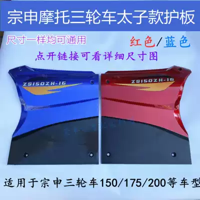 Three-wheeled locomotive accessories Zongshen 125 150 175 side cover guard plate engine fuel tank guard plate cover