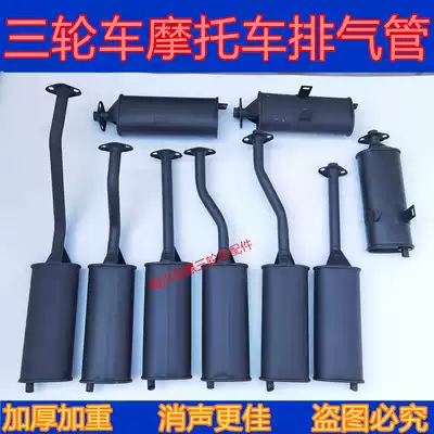 Zong Shen Longxin Dayang Futian five-star motorcycle tricycle 150 200 exhaust pipe silencer rear section