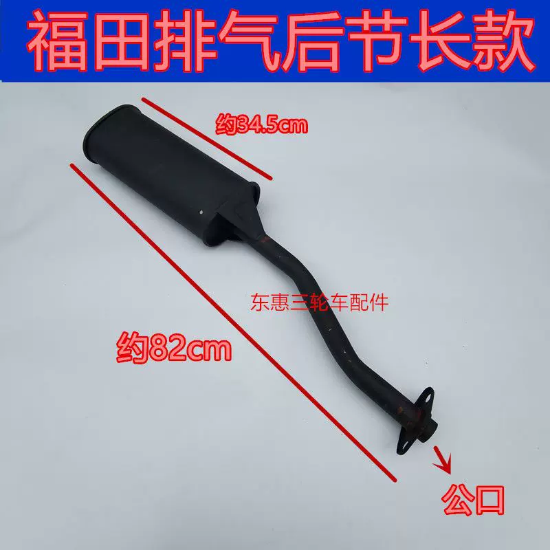 Loncin Dayang Futian пятизвездочная мотоцикл-трицикл 150/200 глушитель глушителя задняя часть