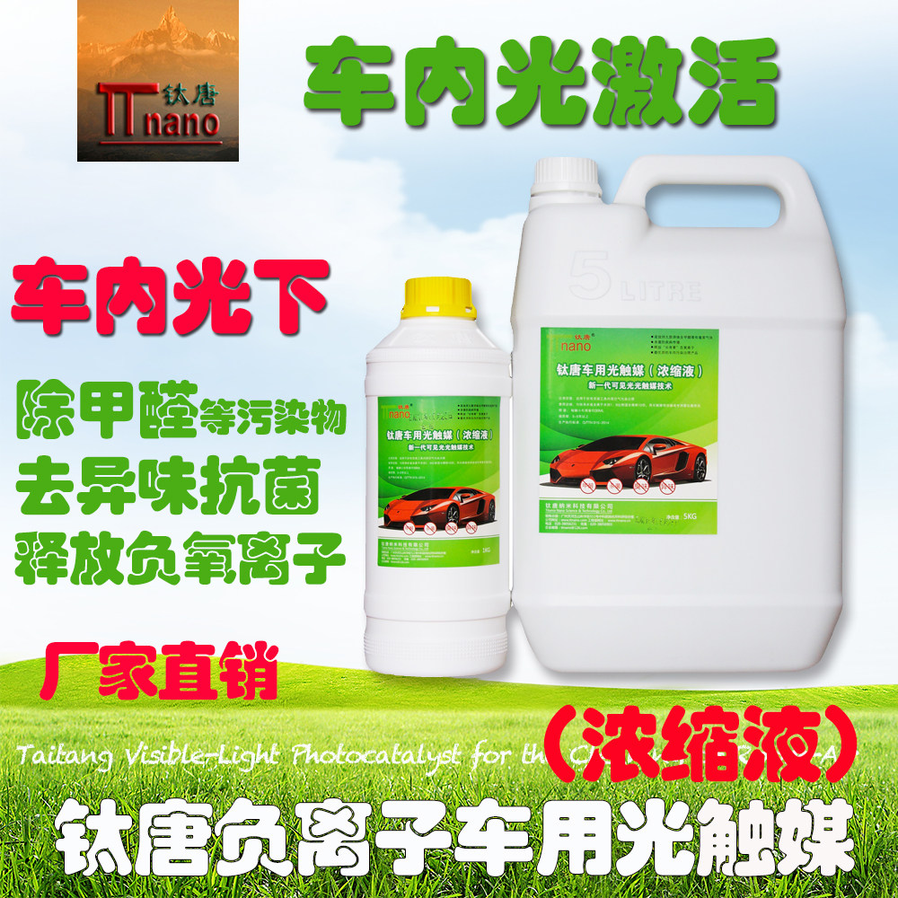 Car photocatalyst concentrate in addition to the car formaldehyde odor sterilization mildew release negative ions factory direct sales