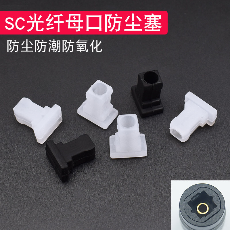 Telecom Unicom Optical Fiber Cat Switch EPON (SC) Dust Resistant Rubber Plug TL-EP110 Optical Port Protection Dust Cap