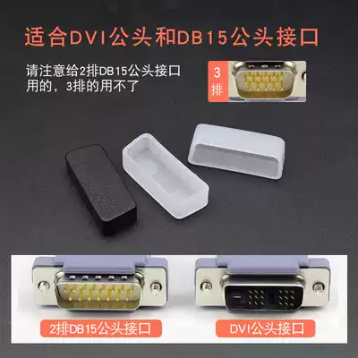 DVI male DVI cable dust plug DB15 male second row interface protection dust cover Computer TV cable universal