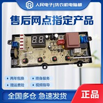 Rong sound washing machine XQB80-L1528 XQB80-L152A computer board motherboard electrical circuit version a 1873362