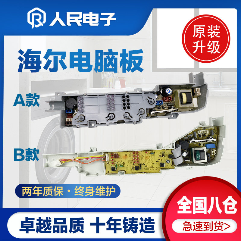 Haier Xiaoshen Tong XQB55 60 65 M1258 M1258 M1268 M1269 M1269 Washing machine circuit board Main board