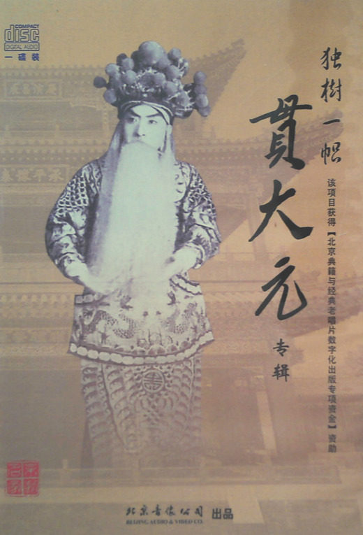 Peking Opera's single-tree, Grand Slam elder-born album attached to the lyrics Beijing Audiovisual CD