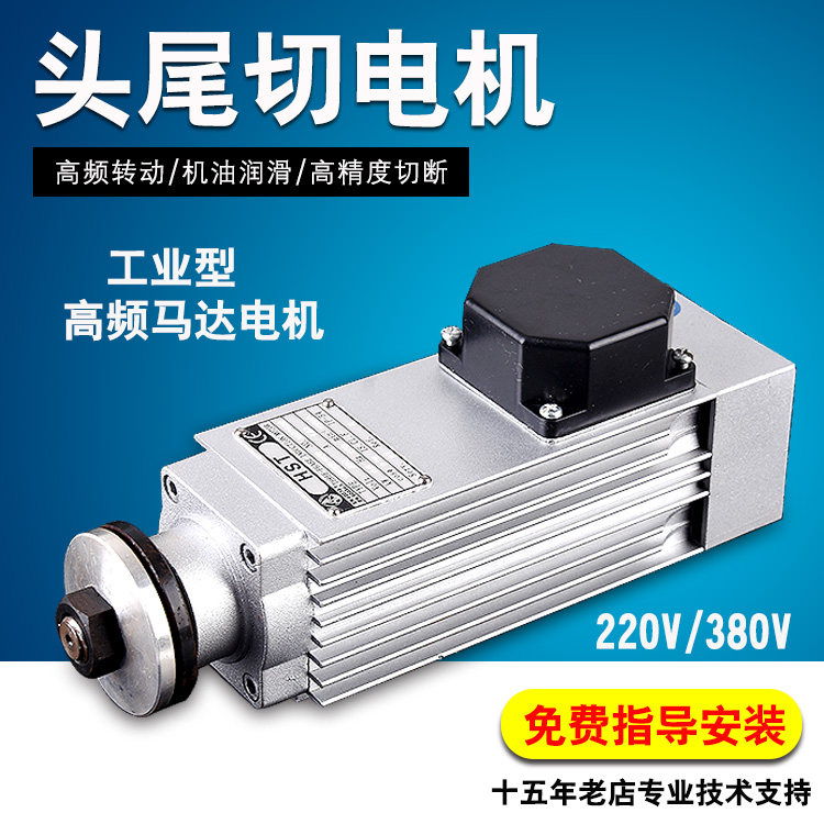 Edge banding machine head and tail cutting motor homogeneous motor (general purpose)