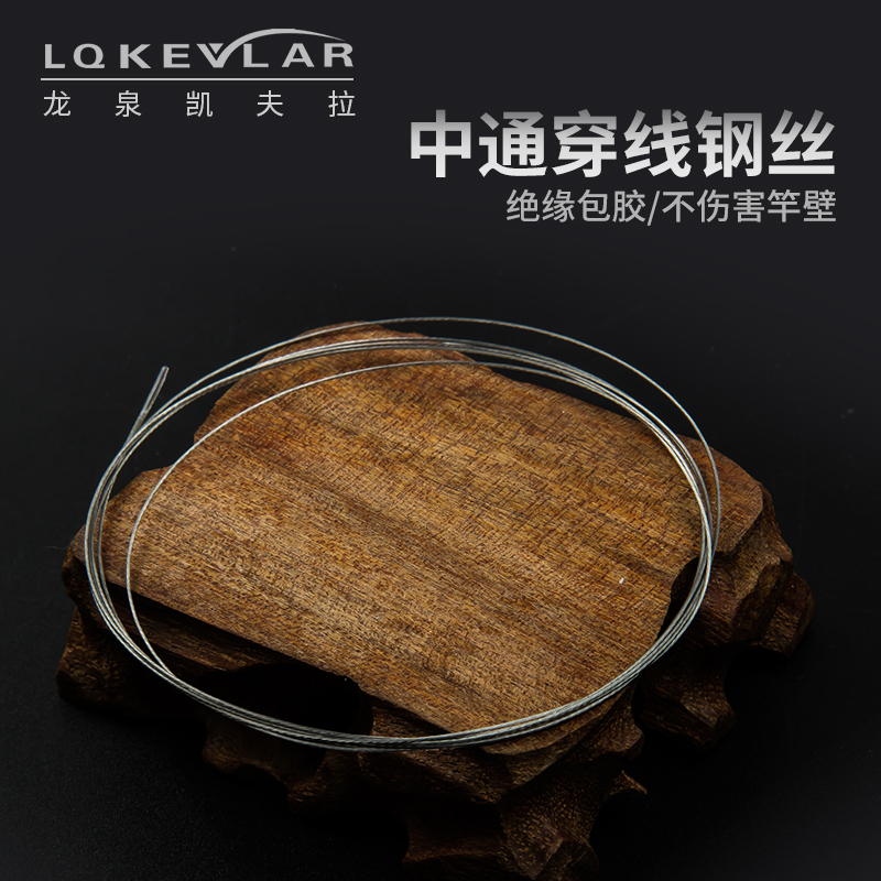 Longquan Kevla middle rod threading steel wire inner wire special lead fishing rod stringer import accessories