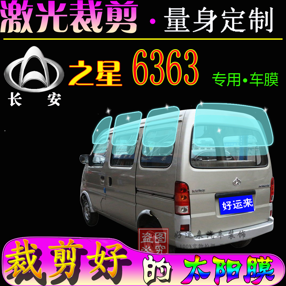 Changan Star 6363 car window film 6371 heat insulation explosion-proof solar film bread glass film special car