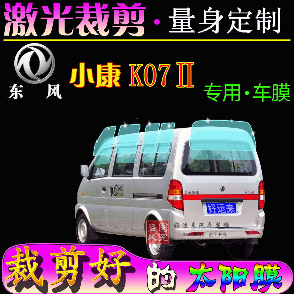 Dongfeng Xiaokang K07 2nd generation compartment car full window glass heat insulation and explosion protection anti-explosion sun protection special film