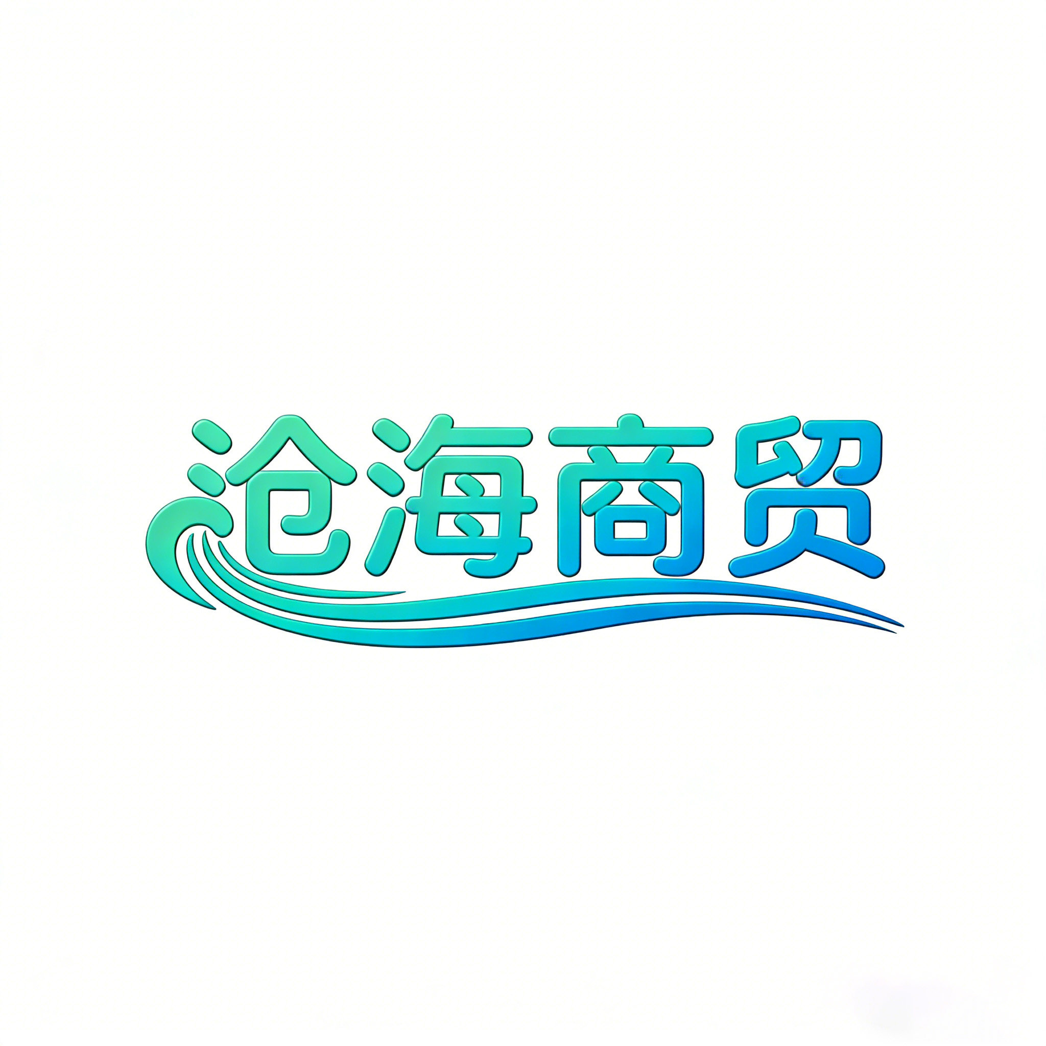 沧海商贸的LOGO