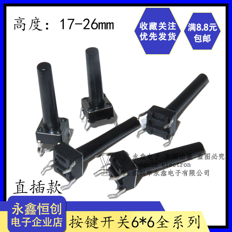 直插4脚6*6*8 17/18/19/20/21/22/23/25MM轻触开关 按键按钮