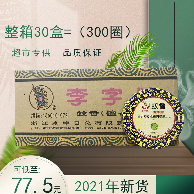 Li word brand mosquito incense sandalwood type mosquito repellent toilet with household fine mosquito incense whole box 30 boxes of a total of 300 laps