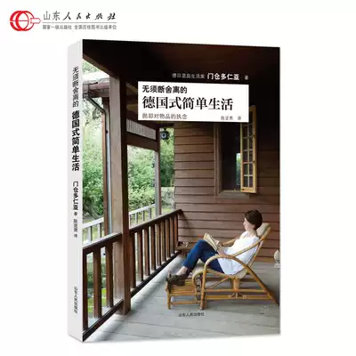 There is no need to leave the German-style simple life door Cang Do Renya is throwing away but obsessed with the quality of life. The official genuine edition of the publishing house