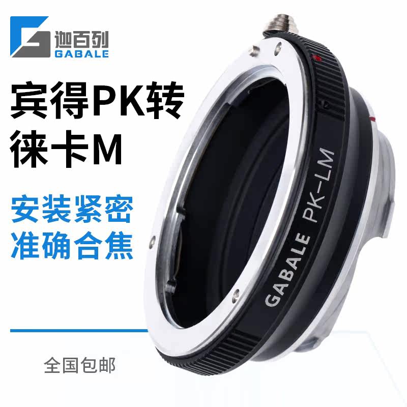 GABALE is suitable for Bentz PK lens to Leica M PK-LM PK to M10 M240 Connection Ring