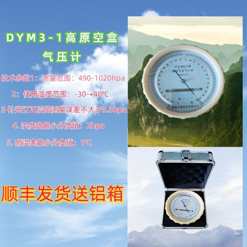 DYM3平原型空盒气压表DYM3-1高原型空盒气压计带铝盒包装带第三方