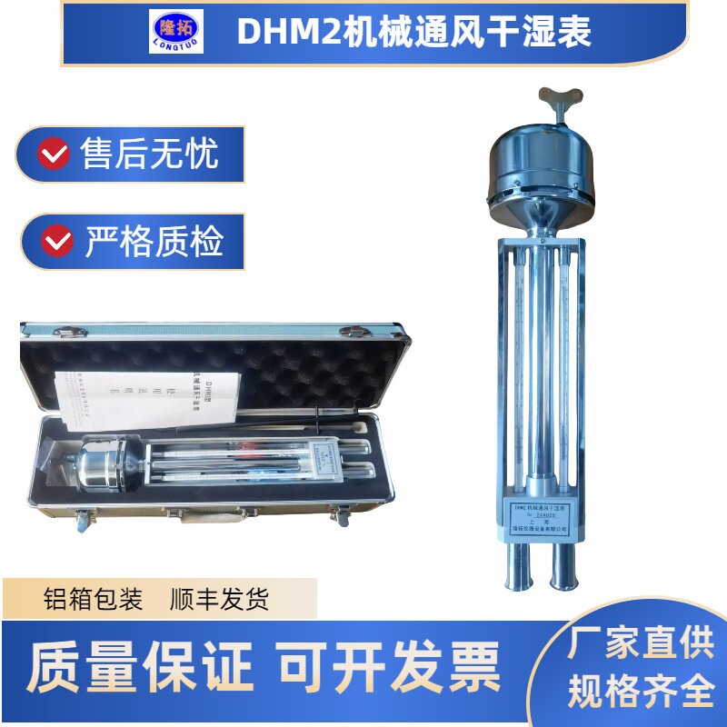 促销机械通风干湿表DHM2干湿球温度计运输中的破损厂家承担隆拓