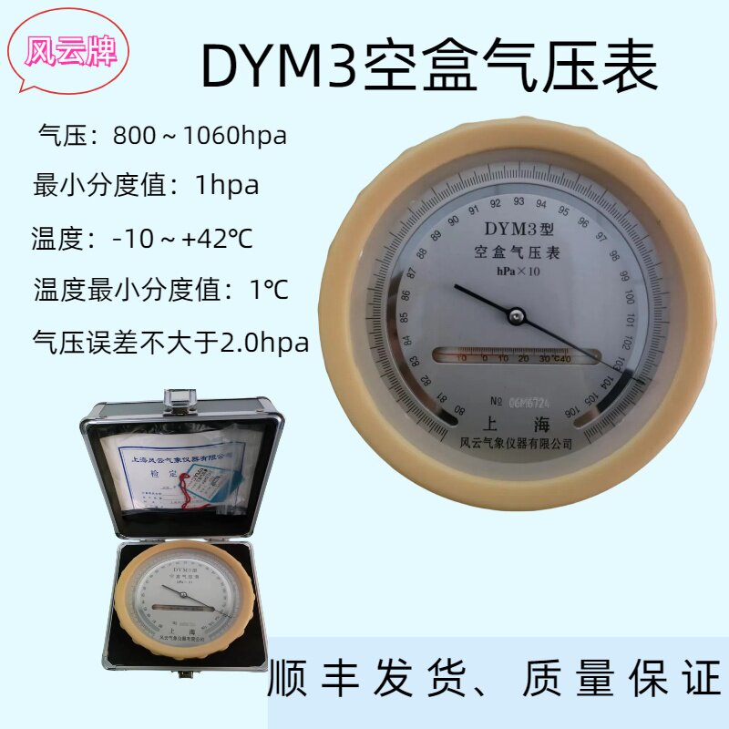 DYM3型空盒气压表风云牌指针式空盒气压计平原用气象环保可过检测
