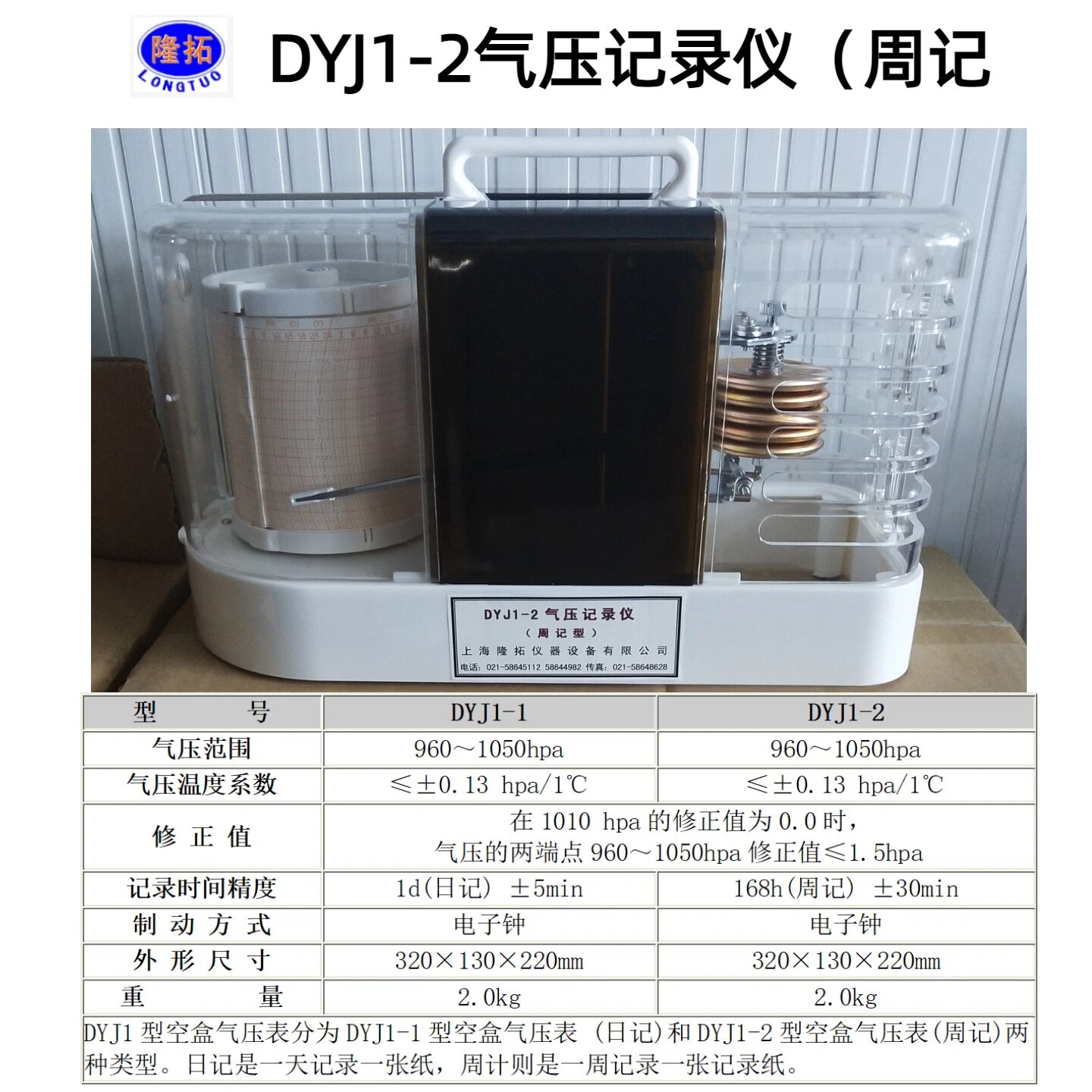 船舶自动气压计DYJ1-1/2空盒式气压记录仪BR12带纸笔尖上海发货