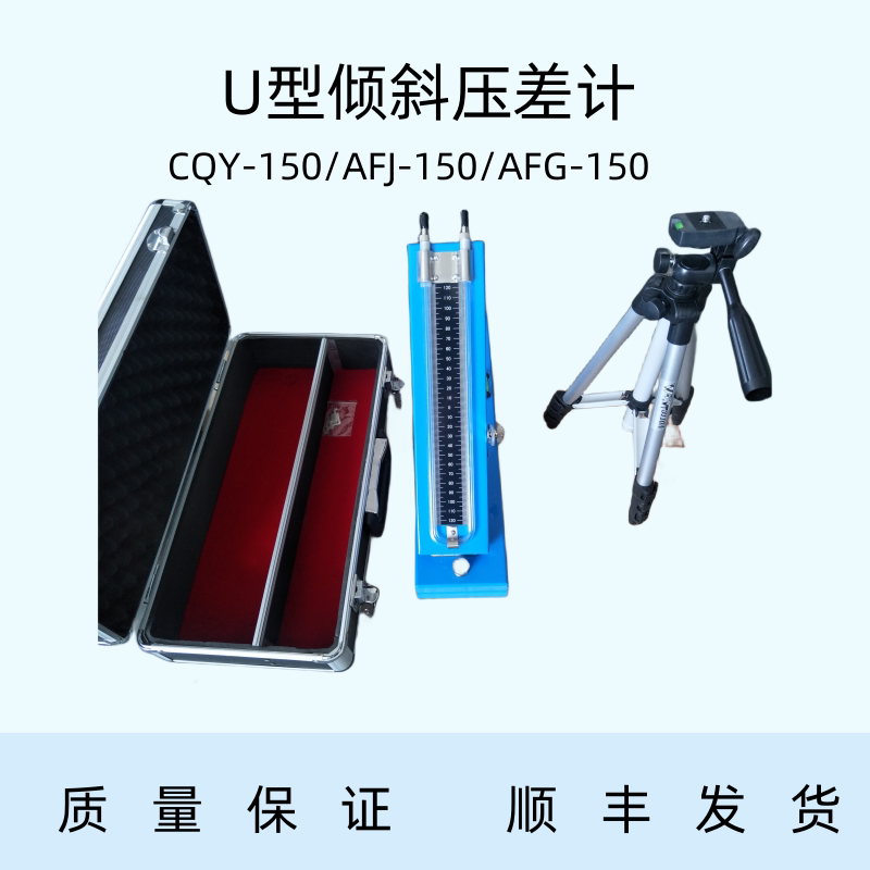 AFG-150型U形倾斜压差计、CQY-150型U形倾斜压差计 U型倾斜压力计