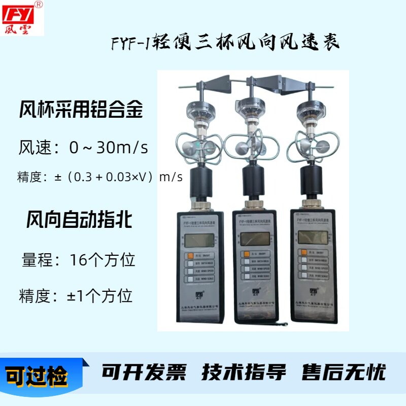 风云FYF-1轻便三杯风向风速仪用气象环保可过检测手持风速风向仪