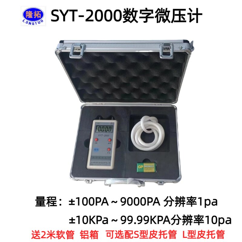 数字微压计SYT-2000精密数字压差计LTP100/200带皮托管可过检测上