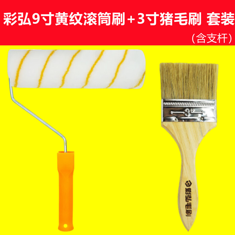 彩弘G166套装9寸滚筒刷+3寸猪毛刷鬃毛黄纹滚芯丝光毛料完美搭档