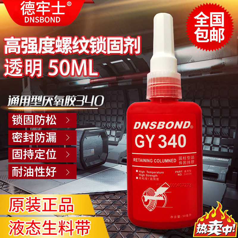 正品DNSBOND德牢士GY340透明色螺纹锁固剂螺丝防松动厌氧胶水50ML