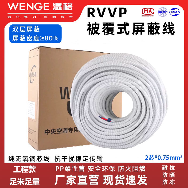 Wenger Wire and Cable Hollow Sheathed Double-Shielded Signal Line Central Air Conditioning Tube Sheathed Signal Transmission Line Wenger Wire and Cable Hollow Sheathed Double-Shielded Signal Line Central Air Conditioning Tube Sheathed Signal Transmission Line